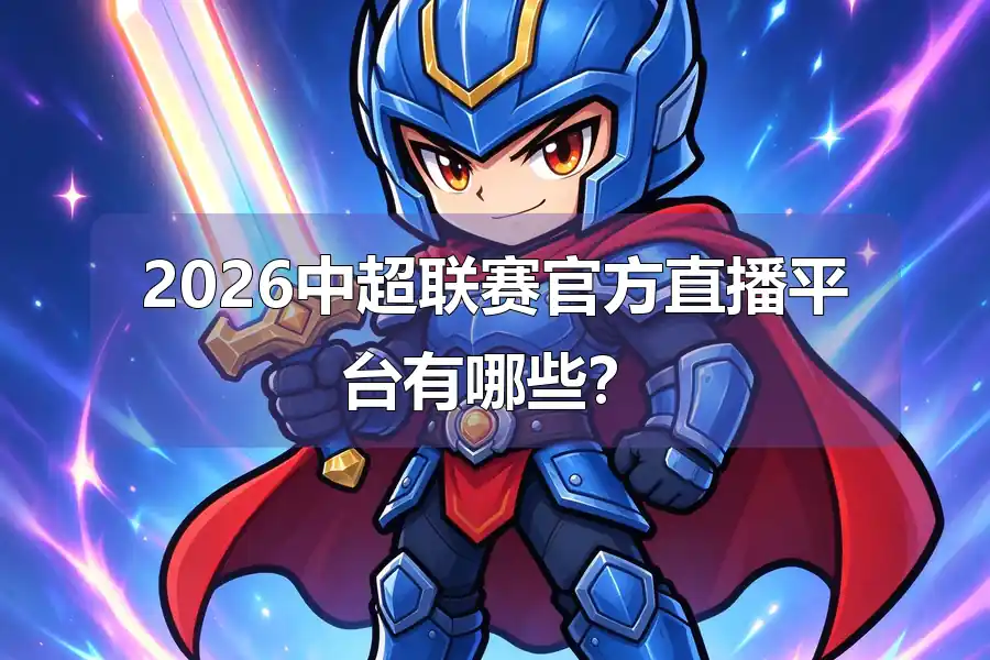2026中超联赛官方直播平台有哪些？
